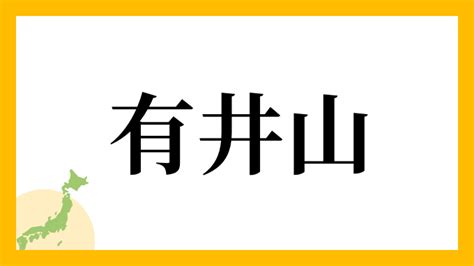 有井|有井さんの名字の読み方・ローマ字表記・推定人数・由来・分布